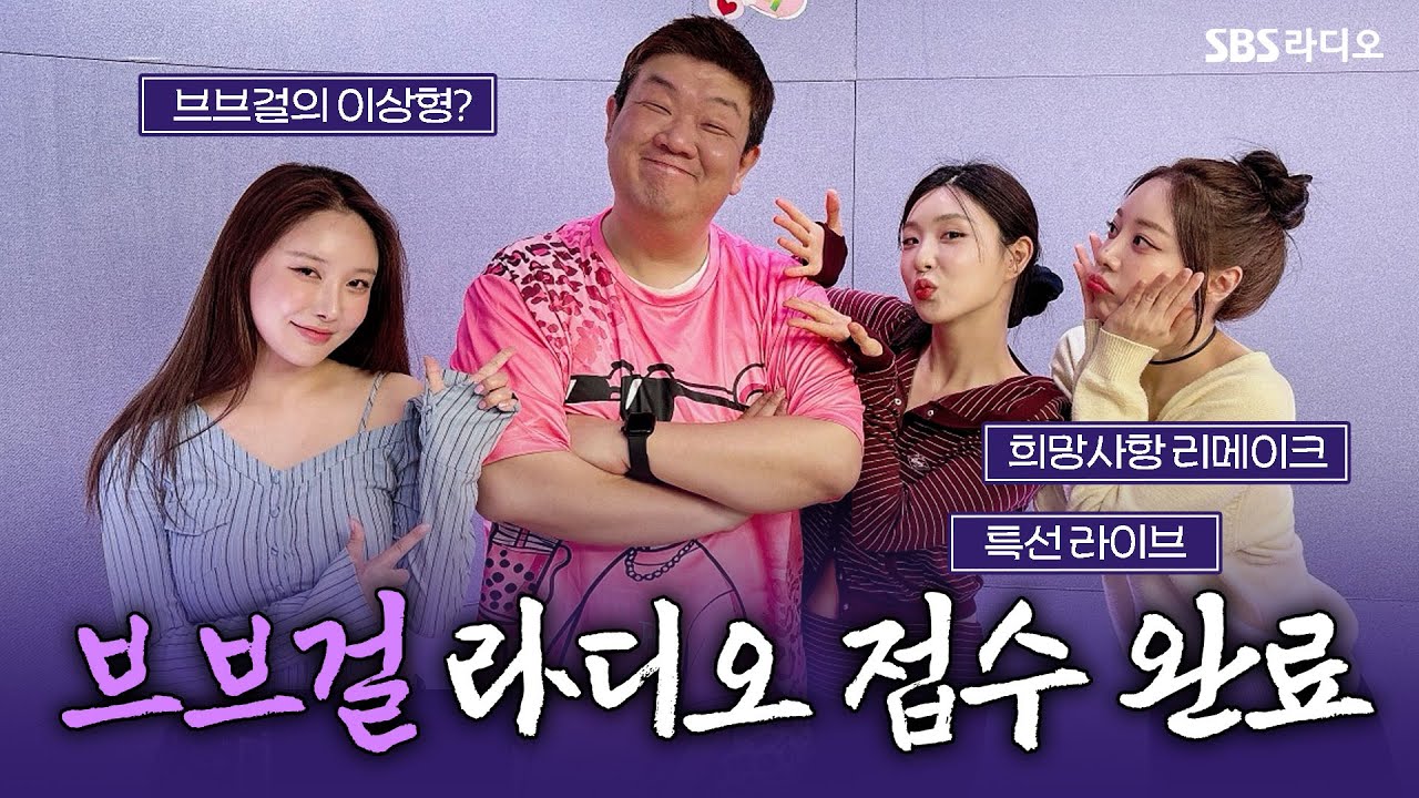 [FULL] 새로운 리메이크곡으로 돌아온 영원한 군통령!🫡🎤브브걸 보는 라디오ㅣ유민상의 배고픈 라디오ㅣ250604