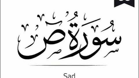 Surah Sad - 038 (The Letter Sad) سورة ص