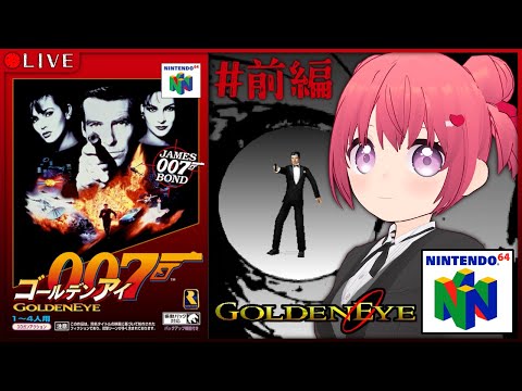 【 007 GoldenEye 】ジェームズ・ボンドといえばやはり、この方よね🔫( ˘꒳˘ )✨【 007 ゴールデンアイ 】