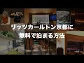 リッツカールトン京都に無料で泊まる方法