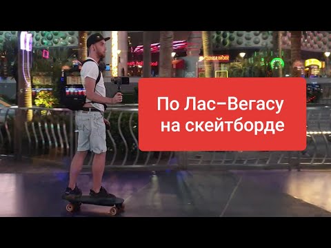 Прогулка по вечернему Лас-Вегасу