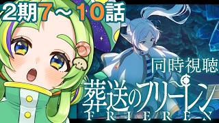 葬送のフリーレン 同時視聴