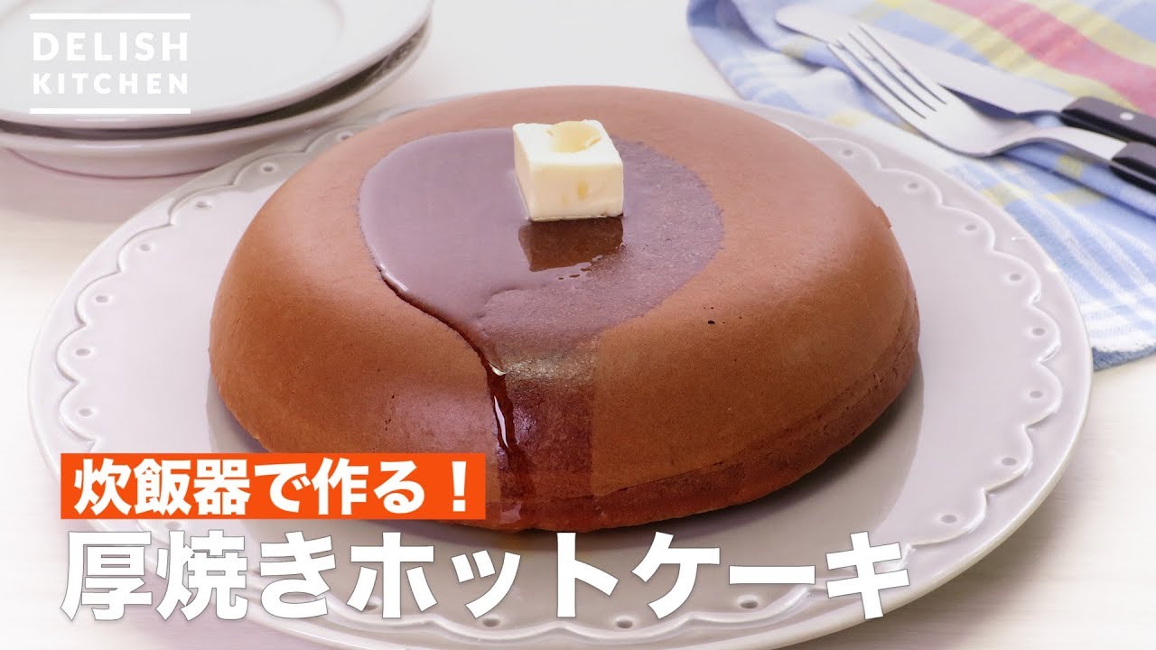 炊飯器で作る 厚焼きホットケーキ How To Make Thick Grilled Pancake Youtube
