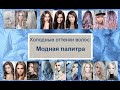 Холодные оттенки волос: палитра