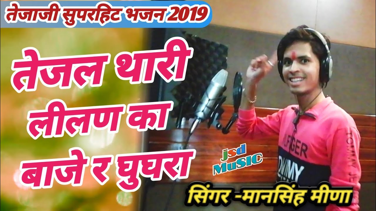 Tejaji Exclusive Song 2020          Mansingh Meena Tejaji Song