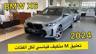 تخيل معي هاذا اقل مواصفات عندنا BMW X6 فيس لفت 2024