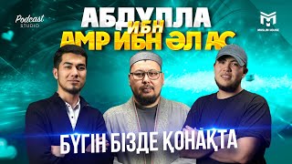 Бүгін бізде қонақта | Абдулла ибн Амр ибн Әл Ас | PODCAST #8