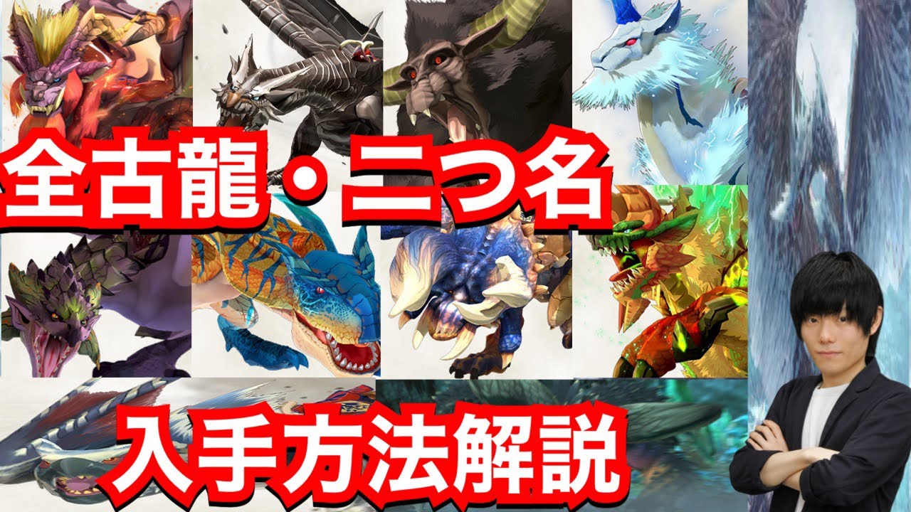 全古龍5種 二つ名5種入手方法を解説 テオ クシャ ラージャン キリン イヴェル 紫毒姫 荒鉤爪 鏖魔 金雷公 白疾風 Mhst2 モンハン ストーリーズ2 モンスターハンターストーリーズ2 Youtube 全古龍5種 二つ名5種入手方法を解説 テオ クシャ ラージャン キリン イヴェル 紫毒姫 荒鉤爪 鏖魔 金雷公 白疾風 Mhst2 モンハン ストーリーズ2 モンスターハンターストーリーズ2 Youtube