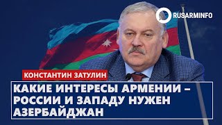 Какие интересы Армении – России и Западу нужен Азербайджан: Затулин