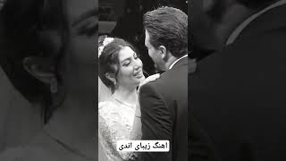 رقص عروس و داماد با اهنگ ای سلام عاشقونه از اندی😍