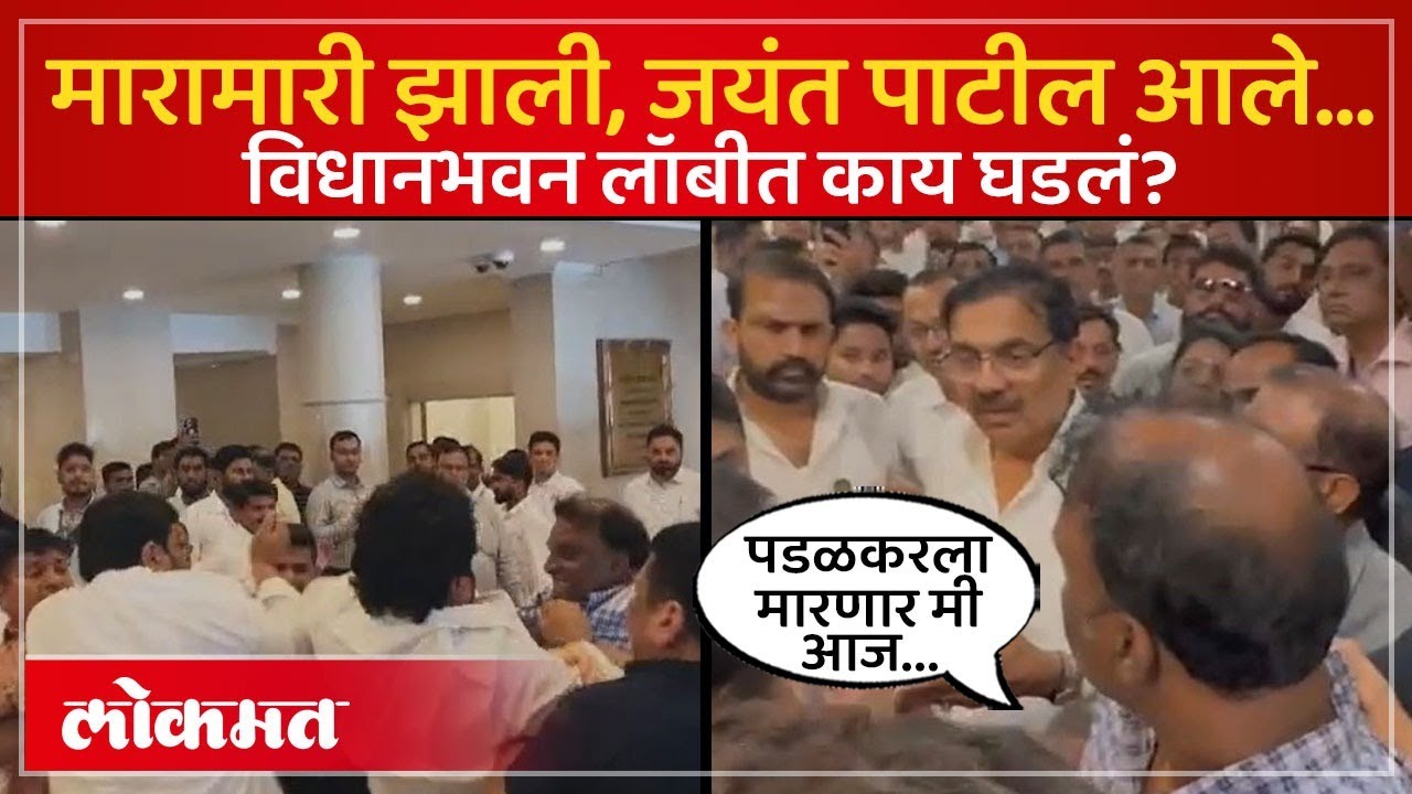 विधानभवनात मारामारी सुरु, जयंत पाटील तिथे आले..काय घडलं? Vidhan Bhavan Rada | Padalkar Vs Awhad |AM4