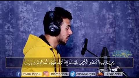 من سورة فصلت | إِنَّ الَّذِينَ يُلْحِدُونَ فِي آيَاتِنَا لَا يَخْفَوْنَ عَلَيْنَا | اسلام صبحي