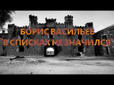 Борис Васильев 'В