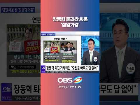<strong>장동혁</strong> 둘러싼 싸움 '점입가경' #국민의힘 #사퇴 #서명운동 #<strong>장동혁</strong> #퇴진론