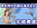 沖縄起源説は間違いだった！？北硫黄島の謎の古代文化。2000年前にマリアナ諸島から来たオーストロネシア人【小笠原諸島の先史時代「石野遺跡」】【ゆっくり解説】