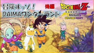 【DBZKakarot DAIMA 後編】冒険すっゾ！DAIMAワンダーランド【Vtuber/ #ゆにこん 】