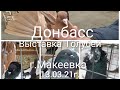 Выставка Голубей в Макеевке (Донбасс) 13.03.21