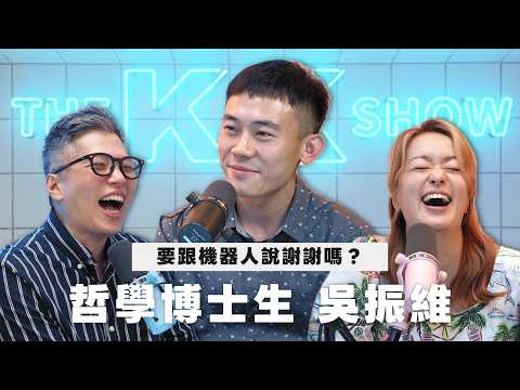 The KK Show 368- 要跟機器人說謝謝嗎？哲學博士生 吳振維 (CC AI字幕)