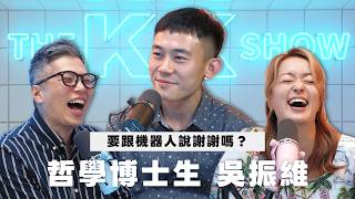 The KK Show 368- 要跟機器人說謝謝嗎？哲學博士生 吳振維 (CC AI字幕)