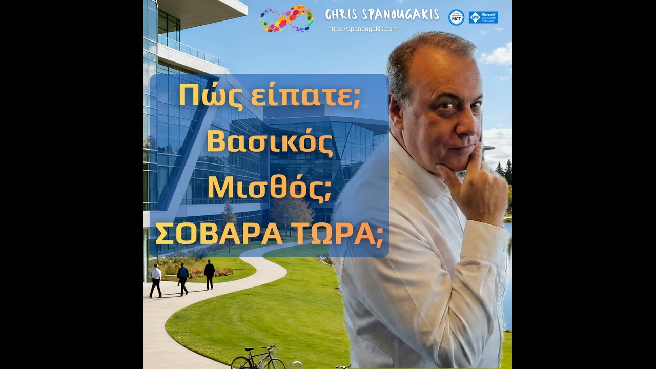 8 :: Βασικός μισθός; ΣΟΒΑΡΑ ΤΩΡΑ;