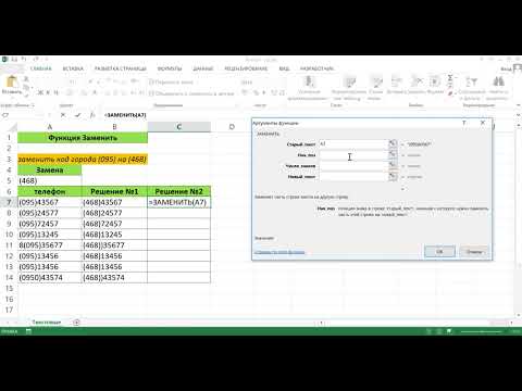 ФУНКЦИЯ ЗАМЕНИТЬ В EXCEL