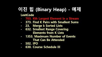 [Heap] 이진 힙(binary heap) #4 - 예제1
