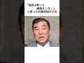 「国民は黙って納税をしろ!」と言った石破首相の末路… #山本太郎 #政治 #財務省 #消費税 #shorts #増税 #石破茂 #減税