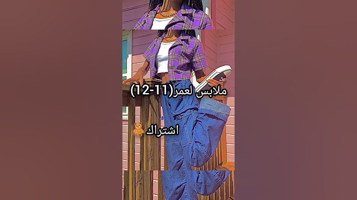 ملابس لعمر 11-12