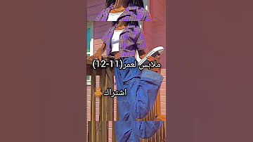 ملابس لعمر 11 12 