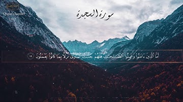 سورة السجدة الشيخ عبد الرحمن مسعد بصوت جميل جدا ومريح للاعصاب وبدقة عالية full HD