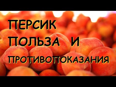 Персики. Польза и вред.