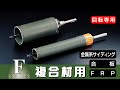 【公式】多機能コアドリル UR21-F（複合材用）