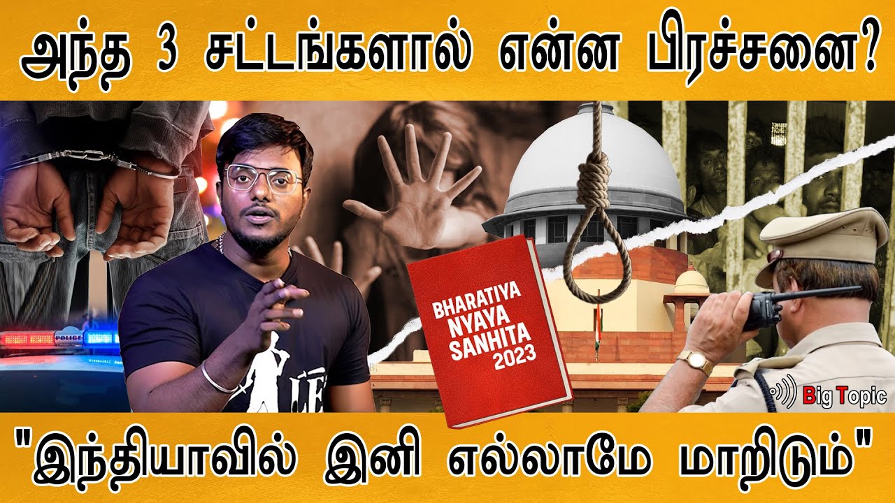 அந்த 3 சட்டங்களால் என்ன பிரச்சனை? | Explained : 3 New Criminal Laws | IPC, CrPC, IE | BNS, BNSS, BSA