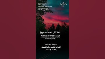 ( فإن للذين ظلموا ذنوبًا مثل ذنوب أصحابهم …) سورة  الذاريات ٥٩-٦٠ || الشيخ د. الوليد بن خالد الشمسان
