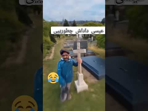 عیسی داداش چطورییی