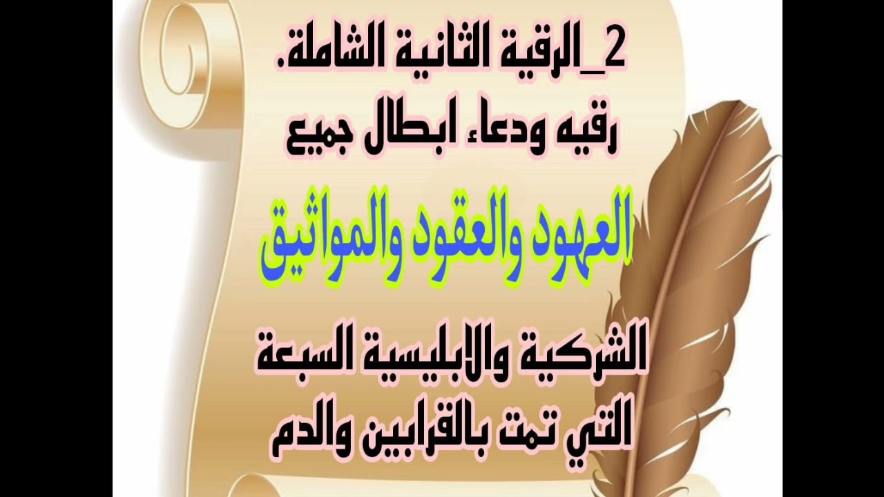 2_الرقية الثانية الشاملة 🔸رقيه ودعاء ابطال جميع العهود والعقود والمواثيق الشركية والابليسية السبعة