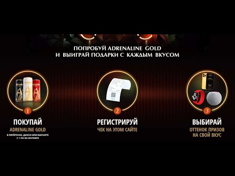 Акция www.promo-adrenaline.ru Adrenaline Gold в "Пятерочка" "Магнит" "Дикси" с 1 по 30 сентября 2021