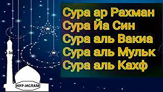 🔊 Сура Рахман" Сура Ясин" Сура Вакиа" Сура Мульк" Сура Кахф; КРАСИВЫЙ КОРАН НА КАЖДЫЙ ДЕНЬ