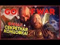 GOD OF WAR #9 ● ФИНАЛ + СЕКРЕТНАЯ КОНЦОВКА