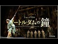 劇団四季:ノートルダムの鐘:「#明けない夜はない」VTR