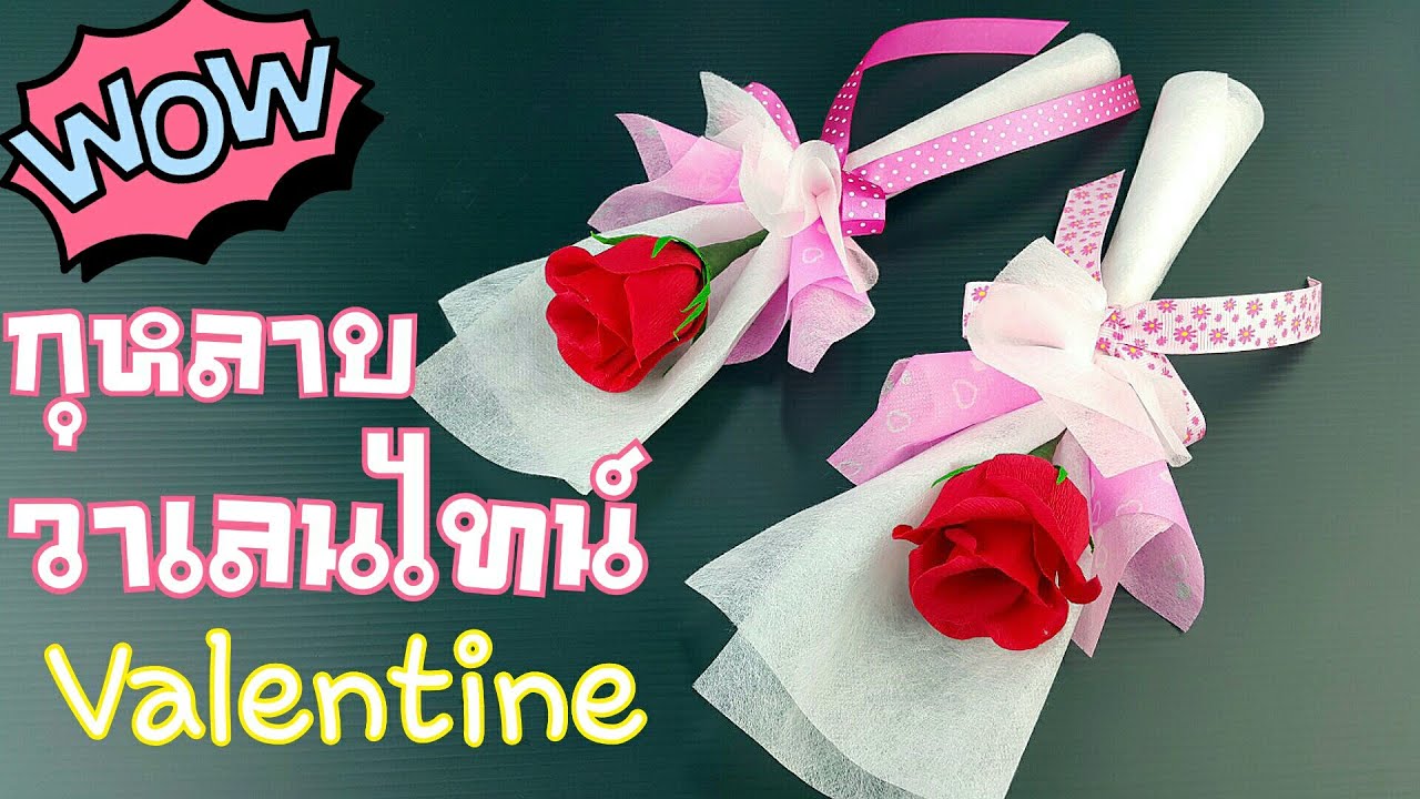 ทำช่อกุหลาบวาเลนไทน์ น่ารักๆ แบบที่ 1 | How To Make A Valentine Rose  Bouquet. - Youtube