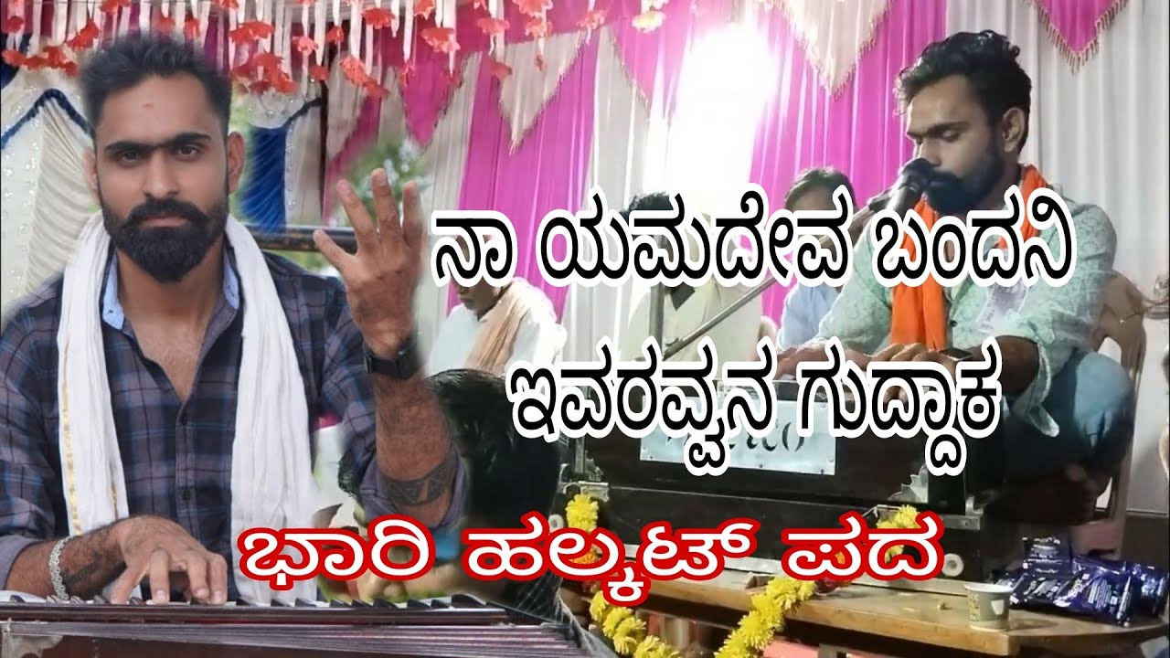 ಭಾರಿ ಹಲ್ಕಟ್ ಪದ ll ನಾ ಯಮದೇವ ಬಂದನಿ ಇವರವ್ವನ ಗುದ್ದಾಕ ll BASU MASTER NOOLVI ll ಕಬ್ಬೆನೂರ್ ಸವಾಲ್ ಭಜನಾ.