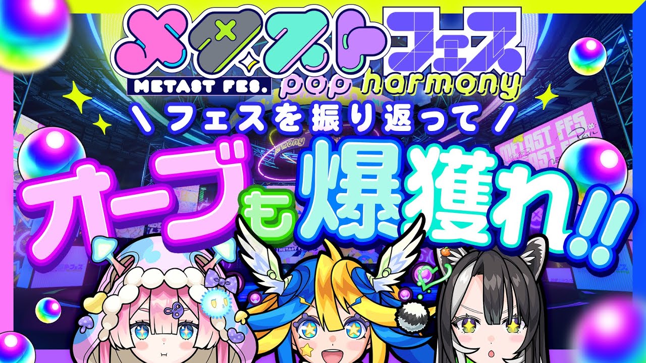 「メタストフェス感想会！最後にオーブをがっぽり稼ぐんだい！【#メタストフェス】」のサムネイル画像