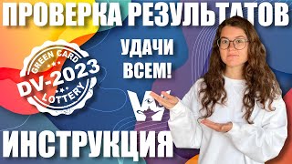 GREEN CARD DV-2024! ИНСТРУКЦИЯ КАК ПРОВЕРИТЬ РЕЗУЛЬТАТЫ ЛОТЕРЕИ ГРИН КАРД ДВ 2024 ДВ-24, DV-24, DV24