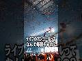 ライブのアンコールってなんで毎回やるの？ #shorts