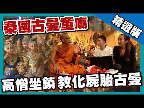 【泰國】正統古曼童土偶人人搶供奉 高僧教化屍胎古曼童｜《世界第一等》632集精華版