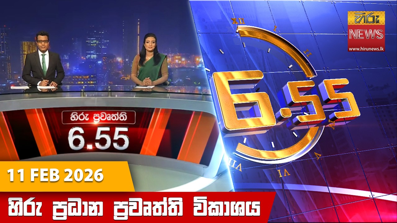 හිරු සවස 6.55 ප්‍රධාන ප්‍රවෘත්ති විකාශය - Hiru TV NEWS 6:55 PM LIVE | 2026-02-11 | Hiru News