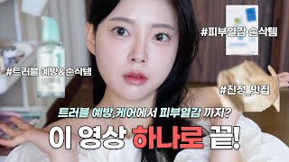 트러블 효과 보장하는 스킨케어 꿀템 best‼️트러블,진정,피부열감 구원템 소개합니다✨운동 후 트러블 방지 스킨케어 루틴 | 스킨케어 추천템