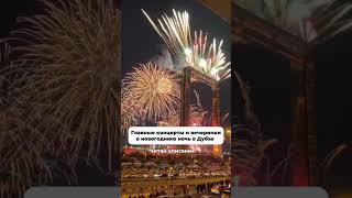 Dubai New Year’s Eve 2026 | Best Concerts & Luxury Parties