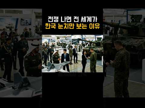 전쟁 나면 전 세계가 한국 눈치만 보는 이유 #shorts